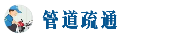哈密本地管道疏通网